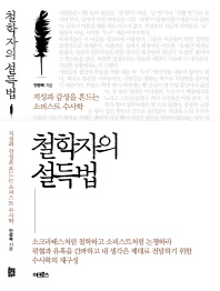 철학자의 설득법 : 지성과 감성을 흔드는 소피스트 수사학